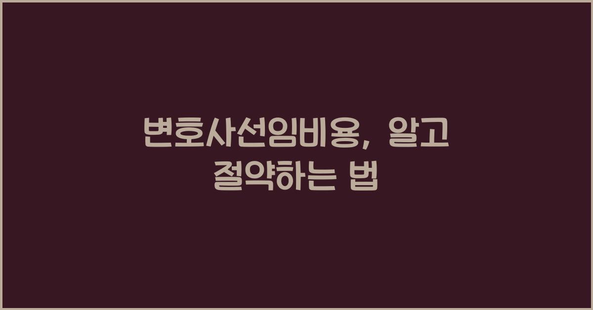 변호사선임비용