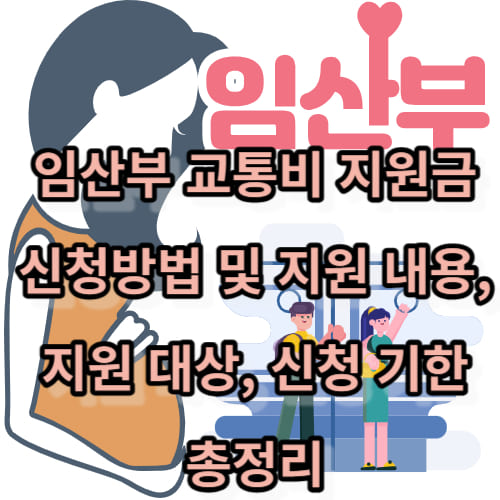 임산부 교통비 지원금 신청방법 및 지원 내용&#44; 지원 대상&#44; 신청 기한 총정리