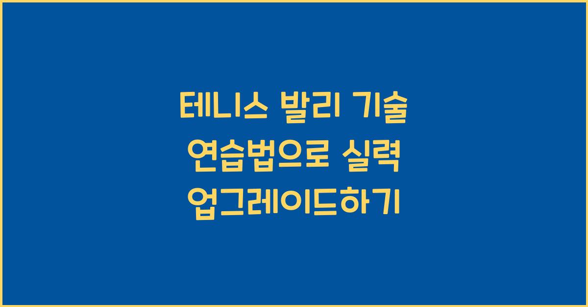 테니스 발리 기술 연습법