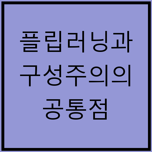 플립러닝과 구성주의의 공통점