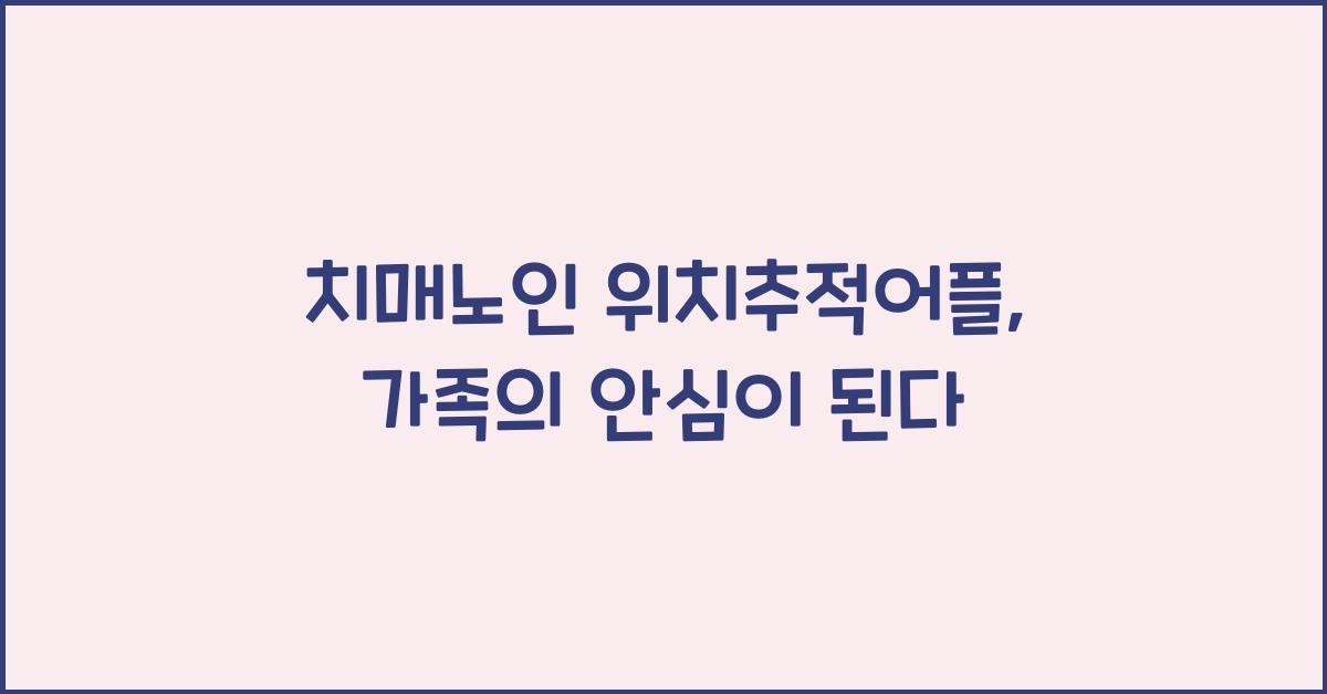 치매노인 위치추적어플