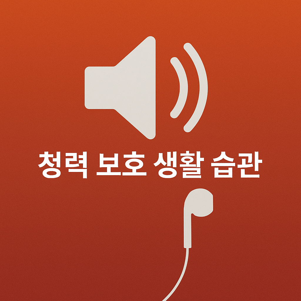🔇 소리가 점점 흐려진다 청력 저하 늦추는 실천법