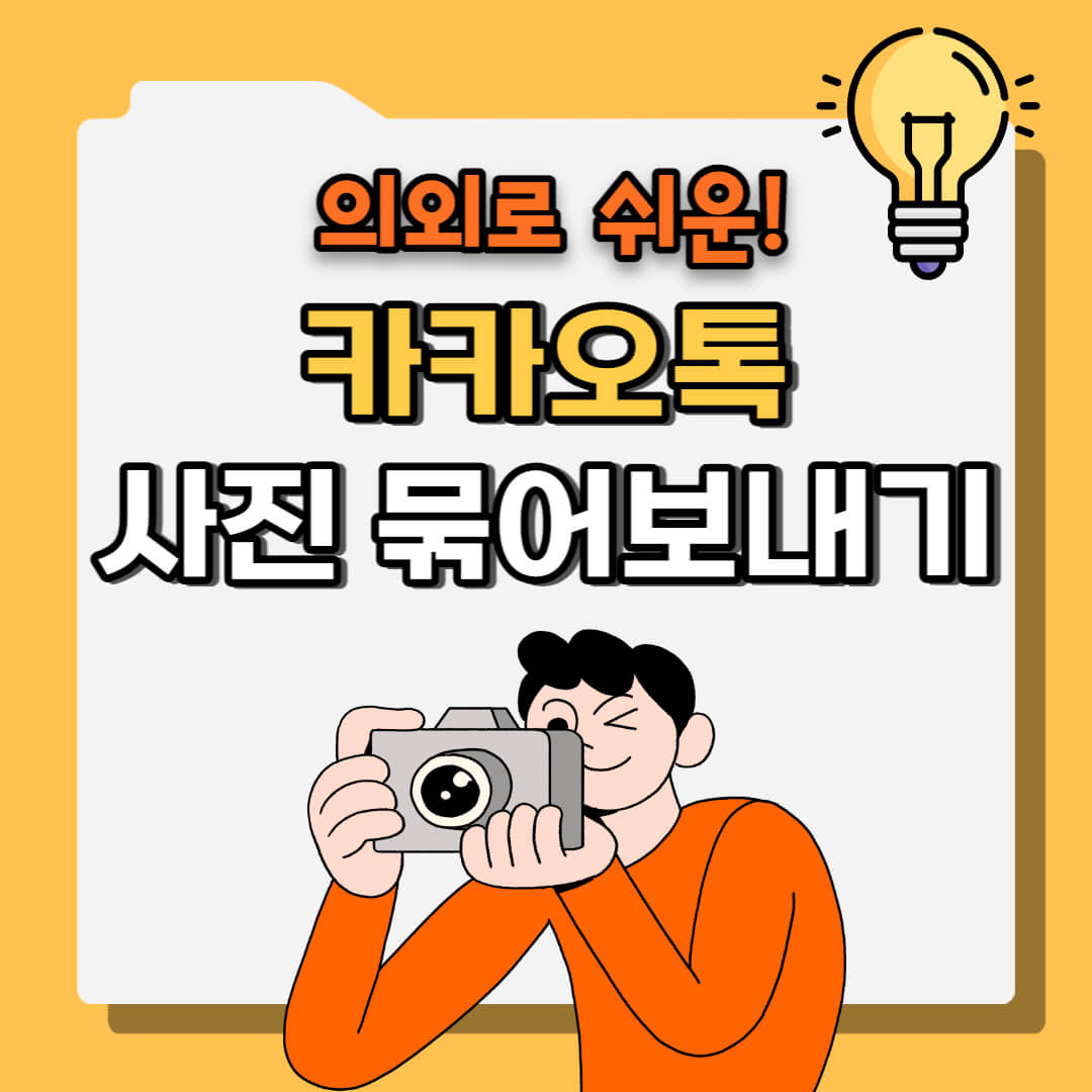 카톡 사진 묶어보내기