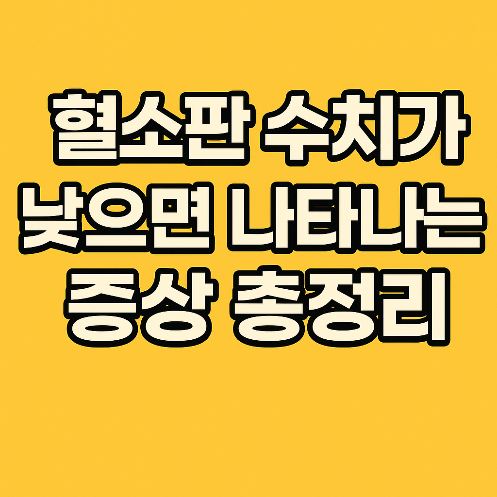 혈소판 수치가 낮으면 나타나는 증상 총정리