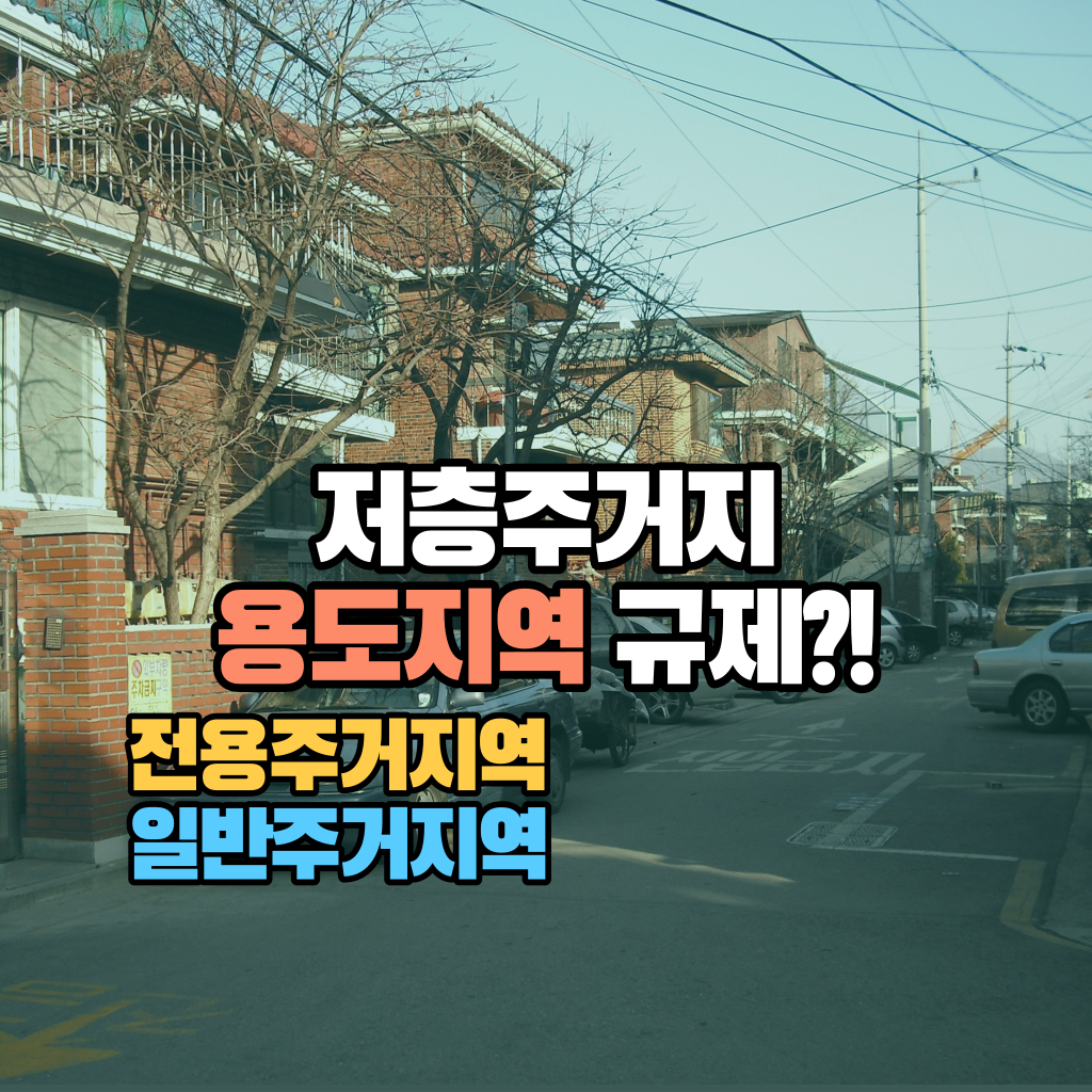 저층주거지 용도지역 규제?!: 전용 일반 주거지역