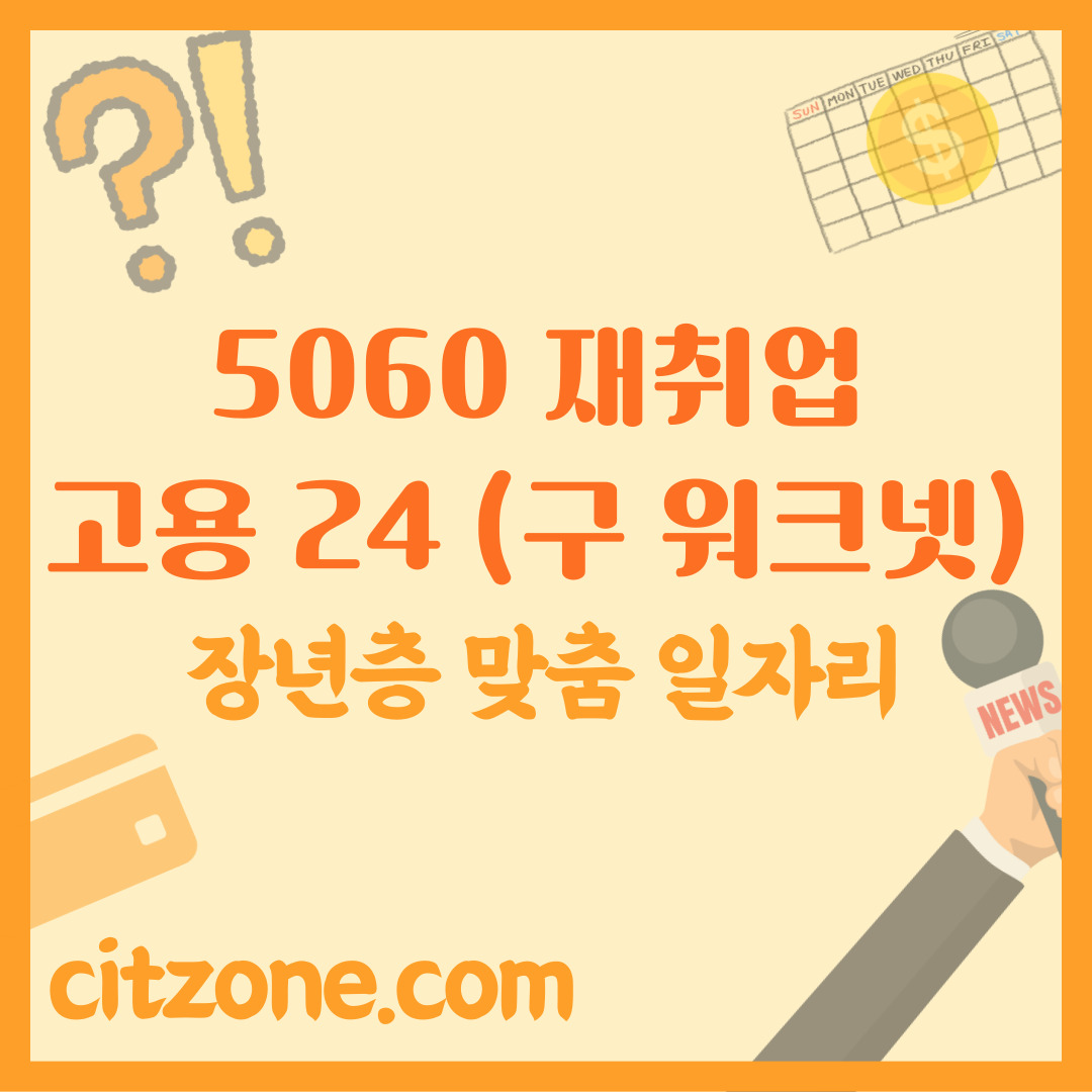 고용24, 5060 장년층 맞춤 일자리 찾고 재취업 (구 워크넷) 썸네일