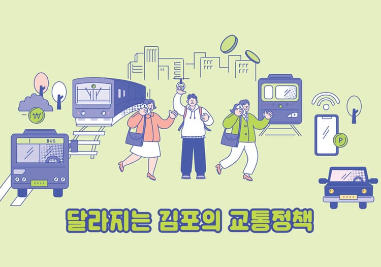 달라지는 김포의 교통정책