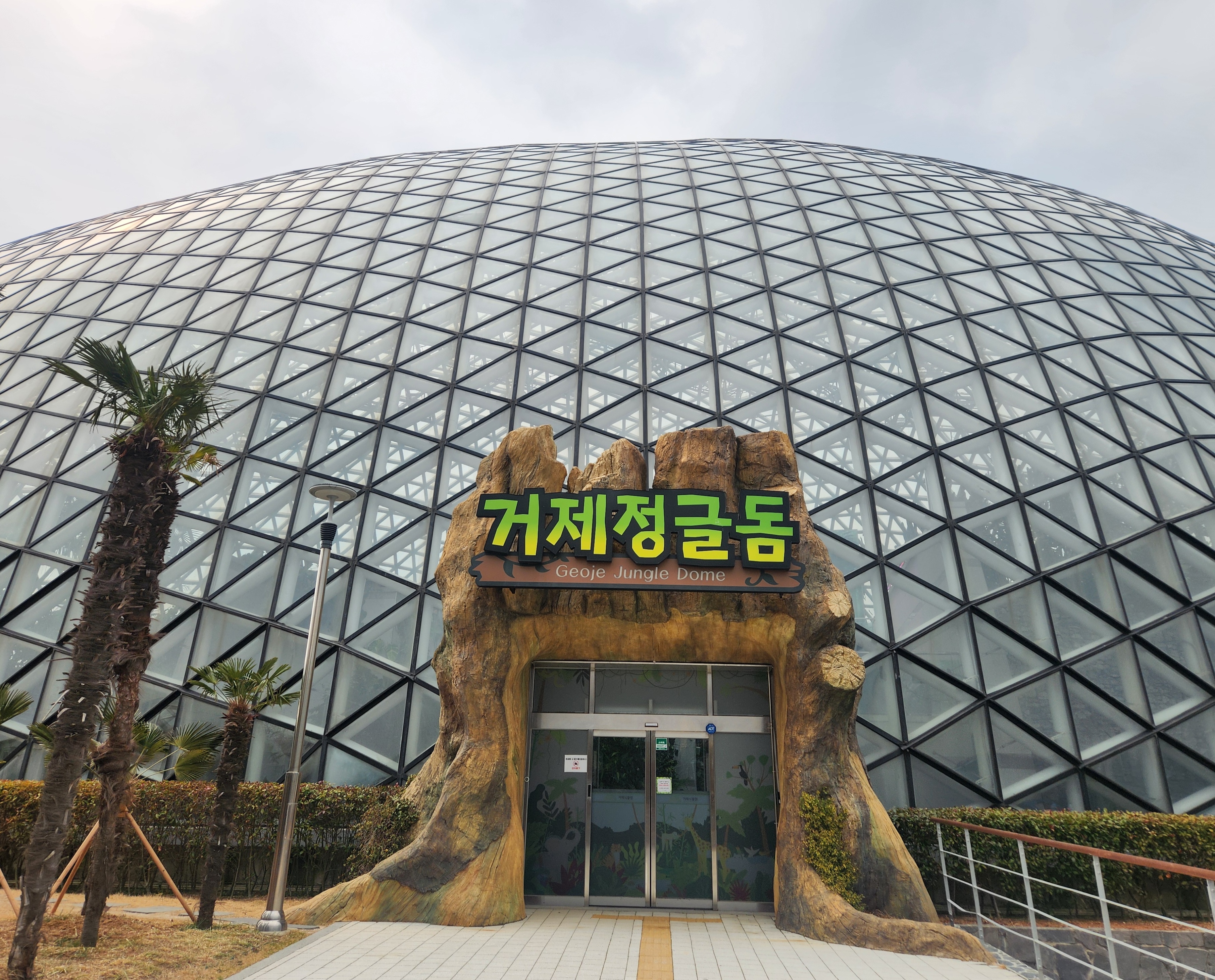 정글돔 입구 사진