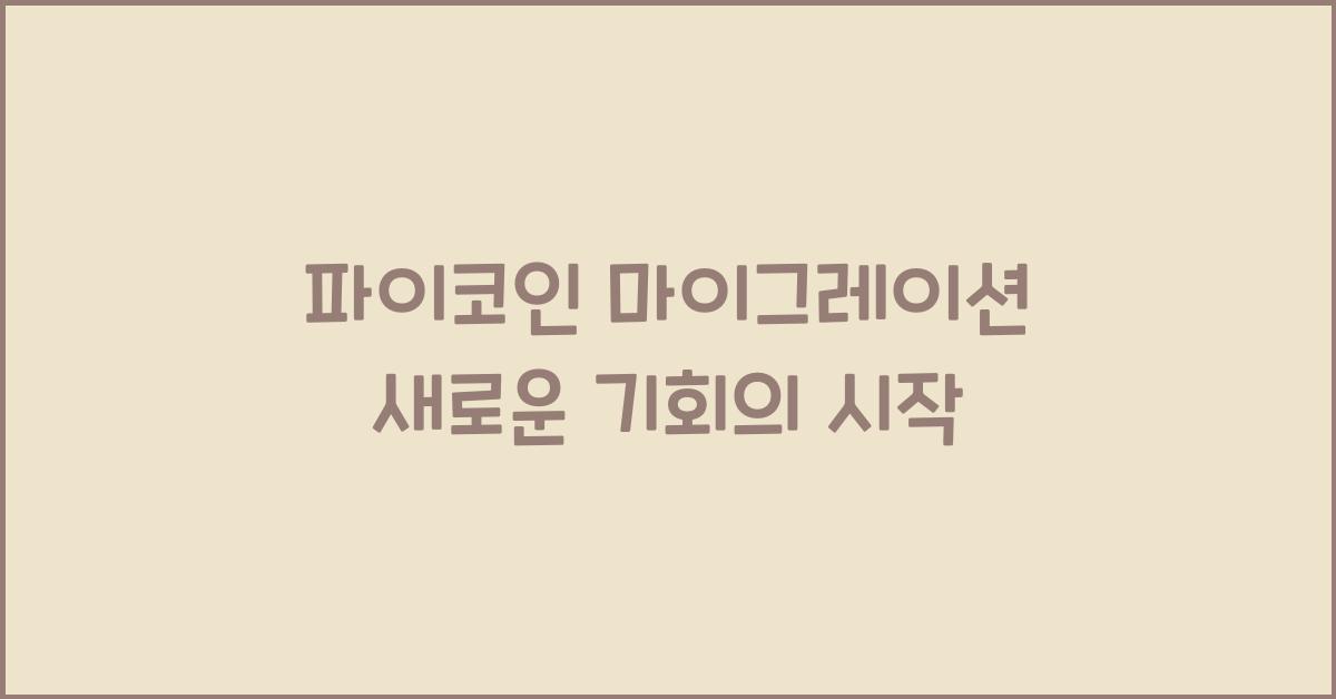 파이코인 마이그레이션
