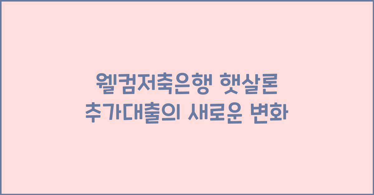 웰컴저축은행 햇살론 추가대출