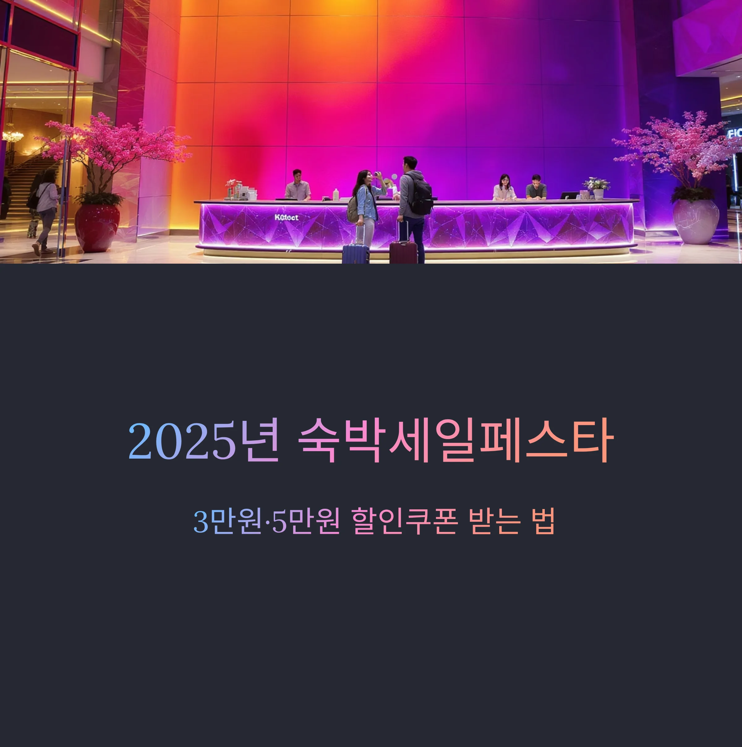 2025-숙박세일페스타