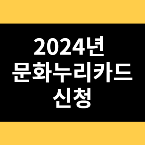 2024년 문화누리카드 신청 썸네일
