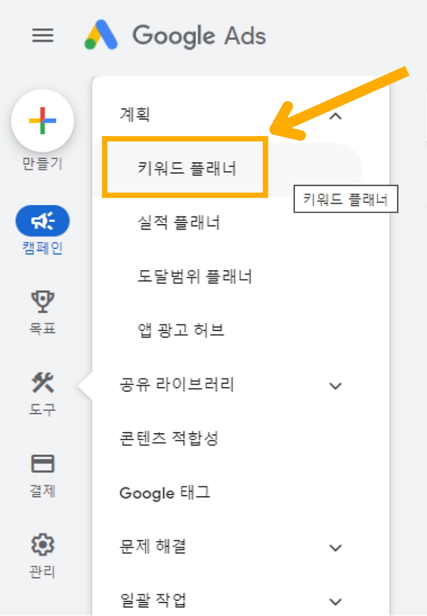 구글애즈웹사이트접속-시작하기버튼클릭후-키워드플래너클릭
