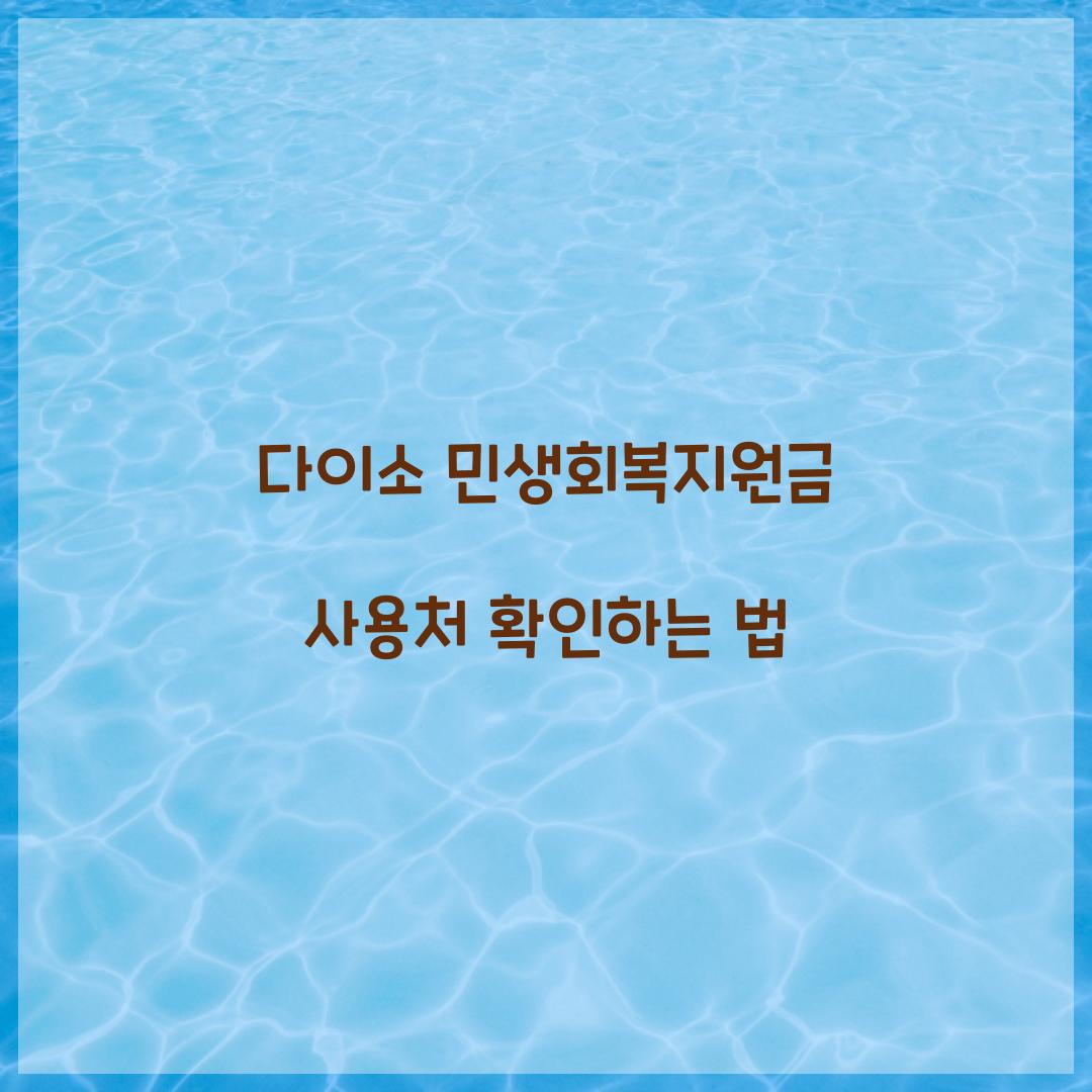 다이소 민생회복지원금