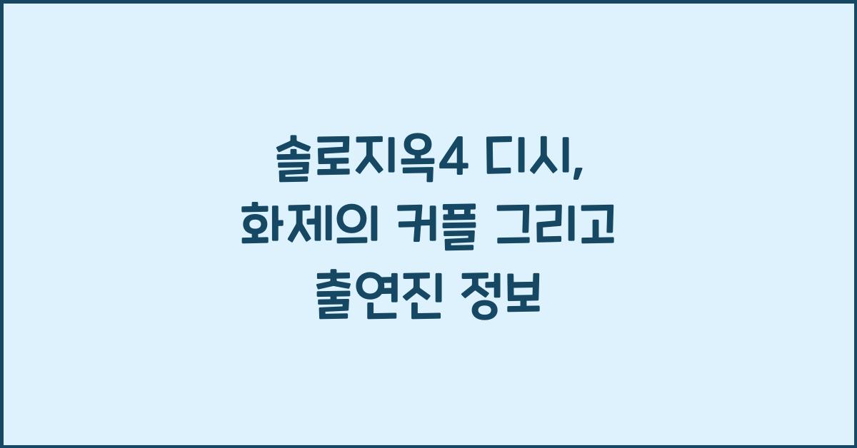 솔로지옥4 디시