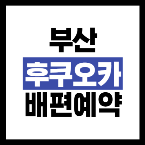 부산 후쿠오카 배편 예약