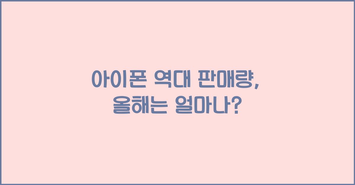 아이폰 역대 판매량