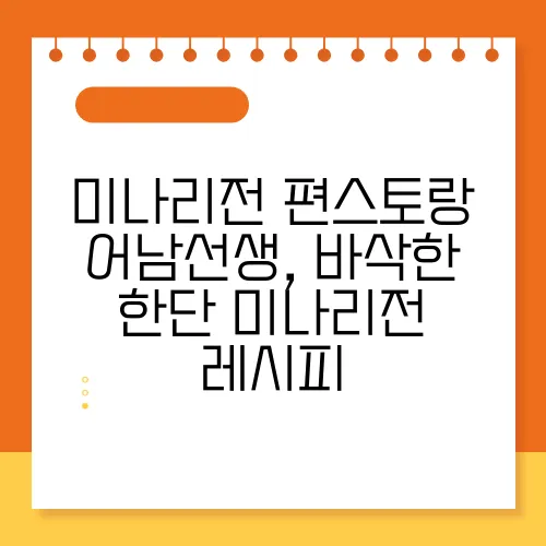미나리전 편스토랑 어남선생, 바삭한 한단 미나리전 레시피