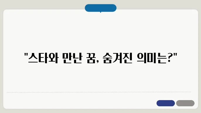 연예인 꿈해몽