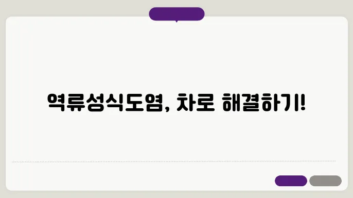 역류성식도염에 좋은 차