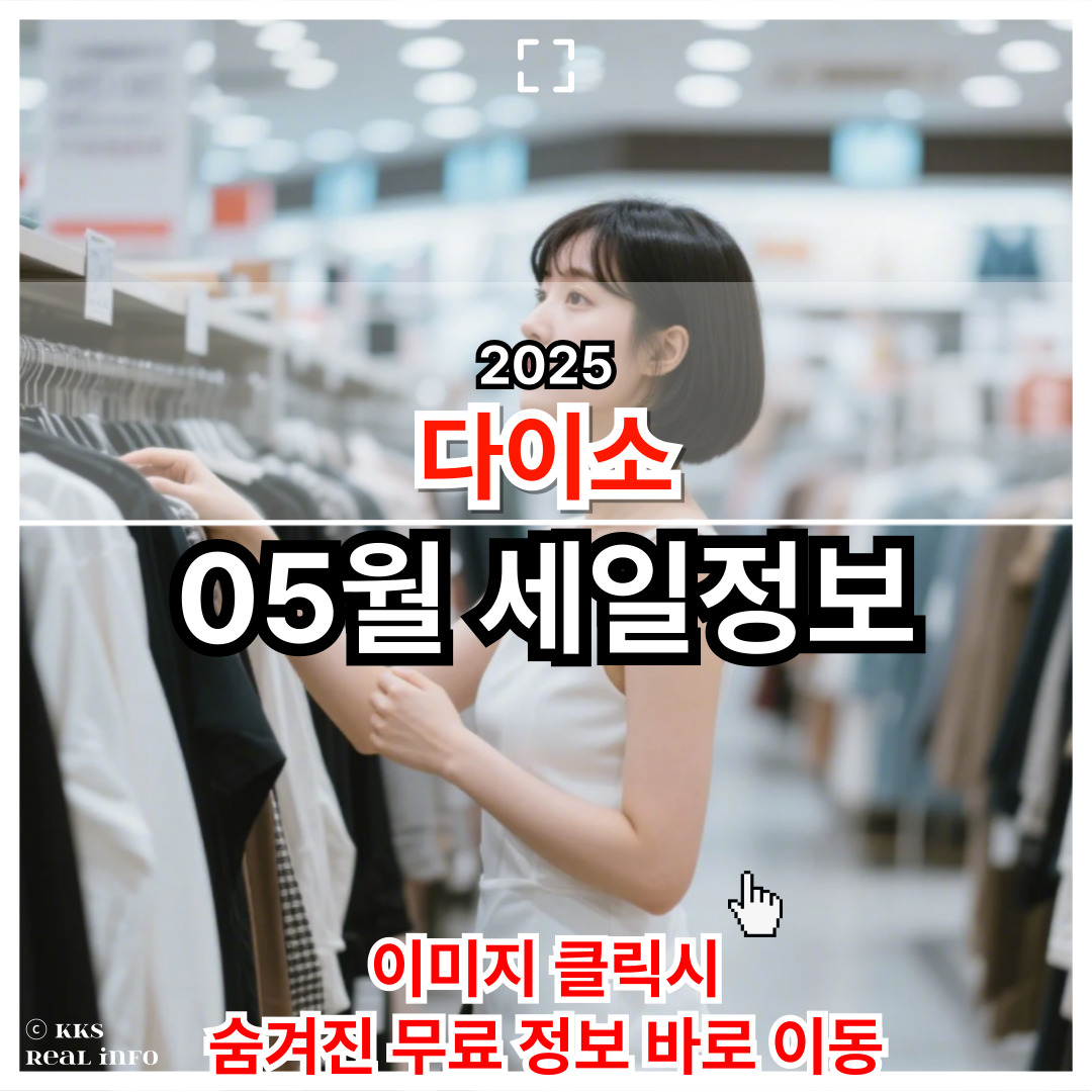 2025년 5월 다이소 세일 품목 정리