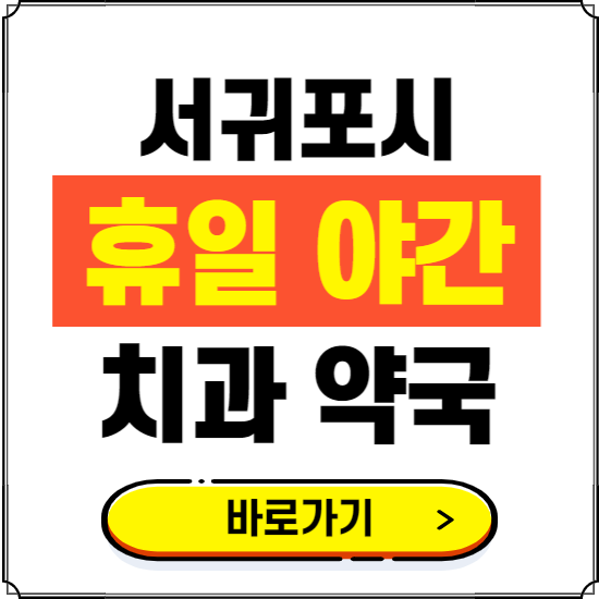 서귀포시 휴일 치과 병원 진료하는 곳 ❘ 365일 일요일 야간 주말 문여는 약국 찾기