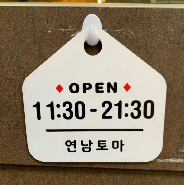 연남토마