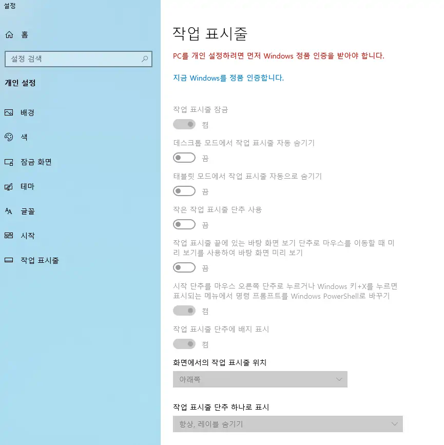 윈도우10 작업 표시줄 설정 제한