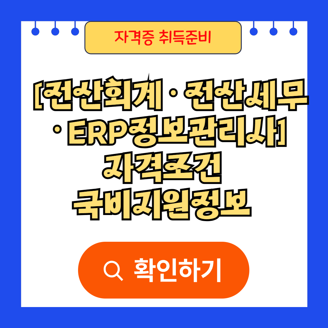 [전산회계·전산세무·ERP정보관리사] 자격조건 국비지원정보 완벽정리
