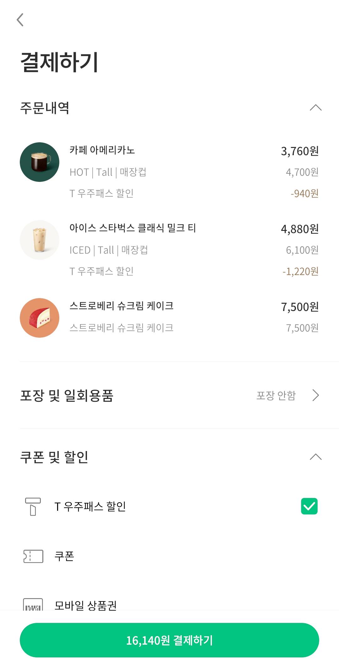 skt-t멤버십-우주할인패스-스타벅스-사이렌오더-T우주패스할인-결제하기