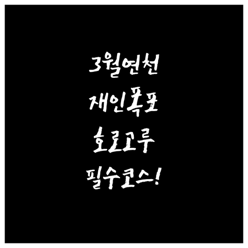 3월 연천 가볼만한곳 재인폭포부터 호..