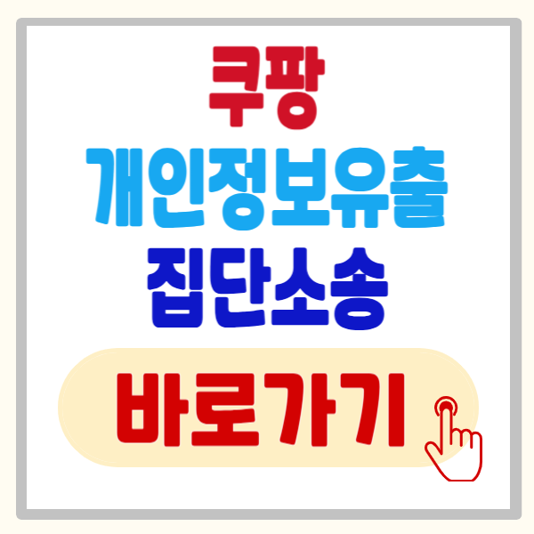 쿠팡 개인정보유출 소송 방법, 10분 투자로 위자료 20만원 받는 확실한 절차 5가지