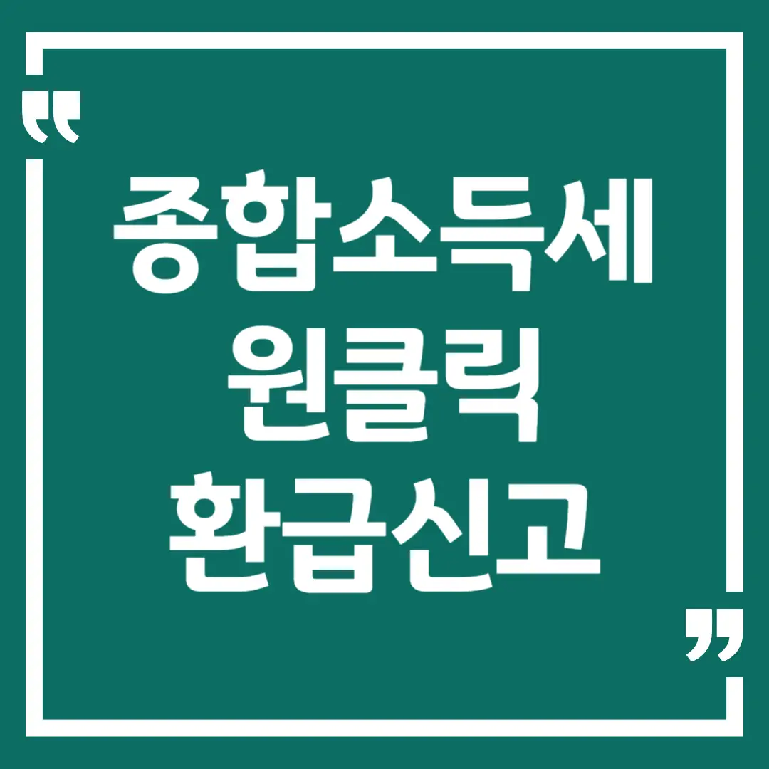 종합소득세 원클릭 환급신고 국세청 홈택스 신청방법