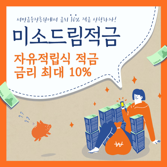 서민금융진흥원 미소드림적금