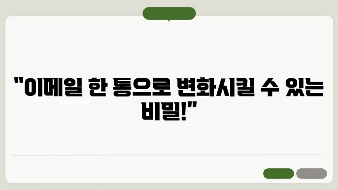 효율적인 이메일 작성법