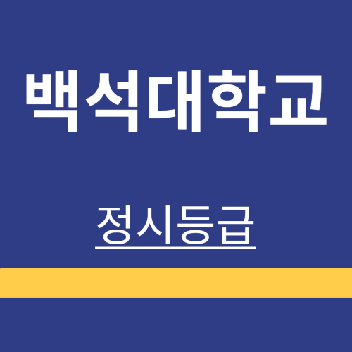 대학정보 ❘ 백석대학교 ❘ 정시등급 ❘ 등록금 ❘ 등급 컷 ❘ 경쟁률 ❘ 입학정보