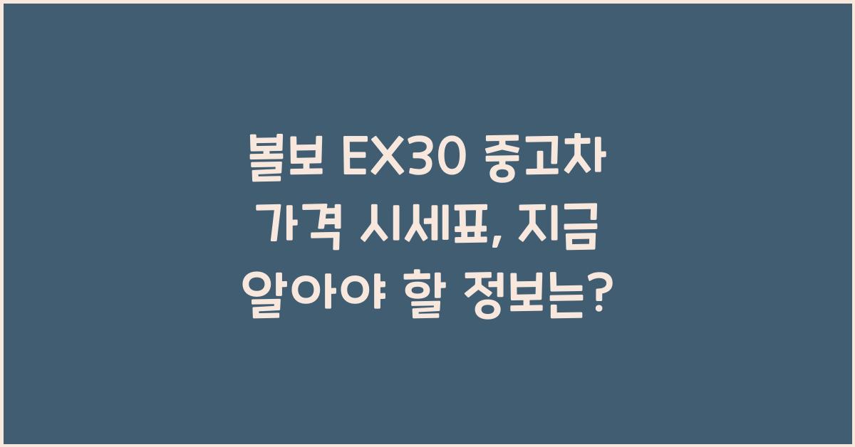 볼보 EX30 중고차 가격 시세표