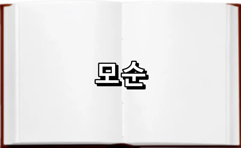 모순 矛盾 뜻 유래
