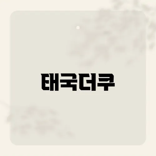 태국더쿠, 이 커뮤니티에서 화제가 된 최신 이슈는?​​