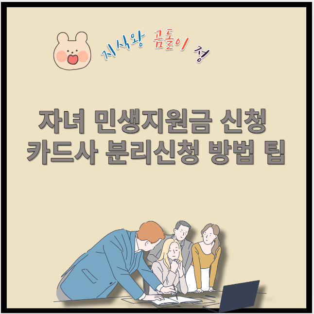 자녀 민생지원금 신청 카드사 분리신청 방법 팁