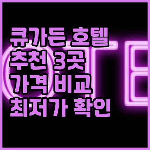 큐 가든 근처 호텔 추천 3곳 가격