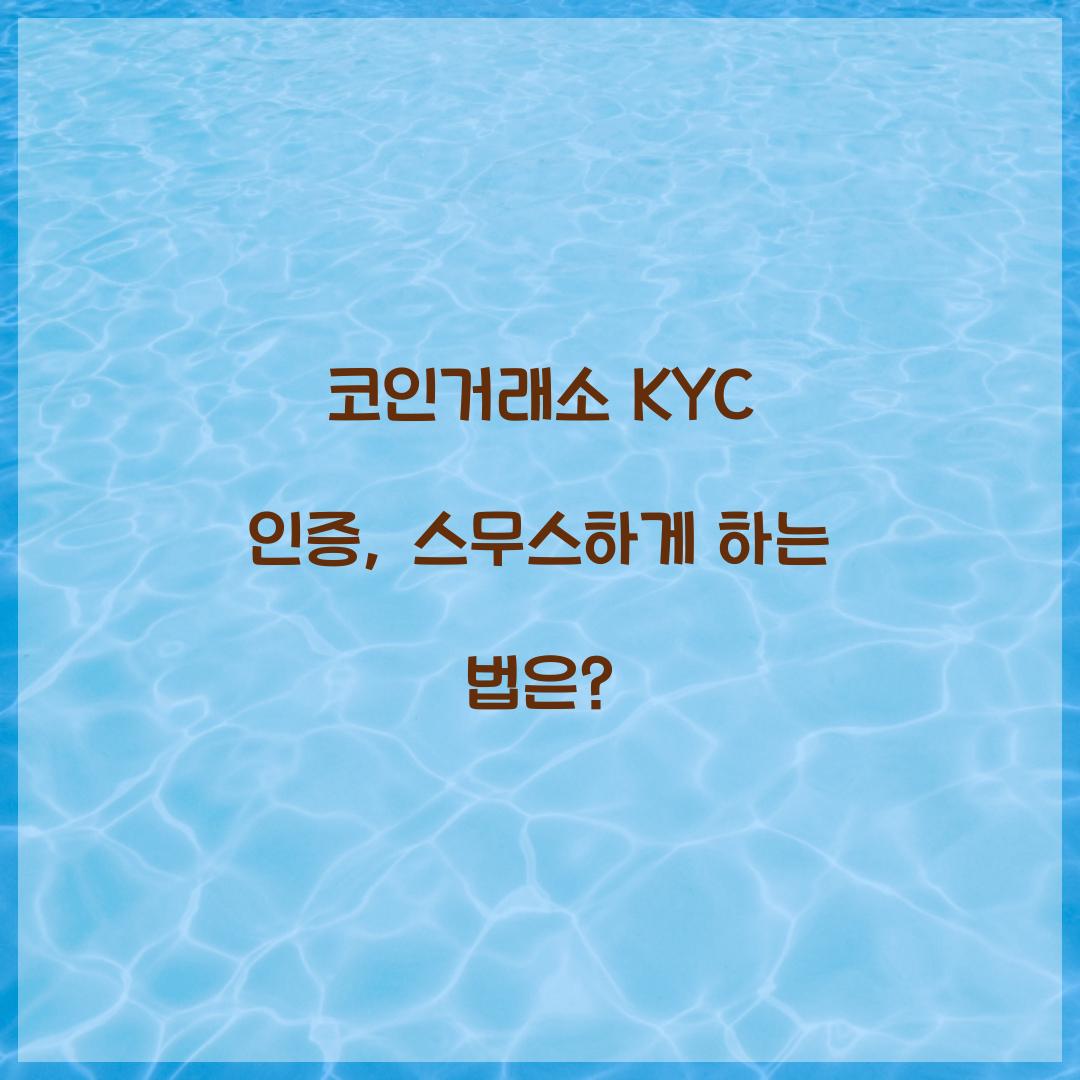 코인거래소 KYC 인증