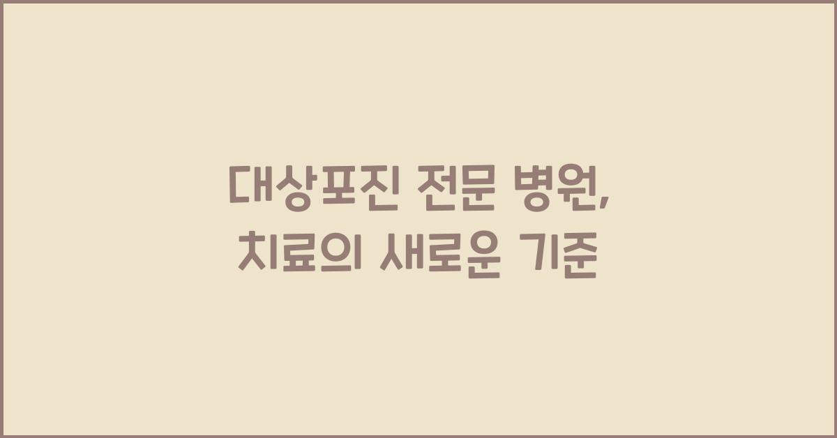 대상포진 전문 병원