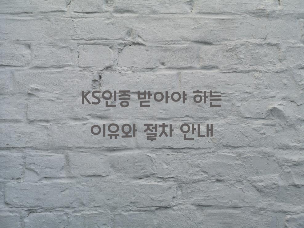 KS인증
