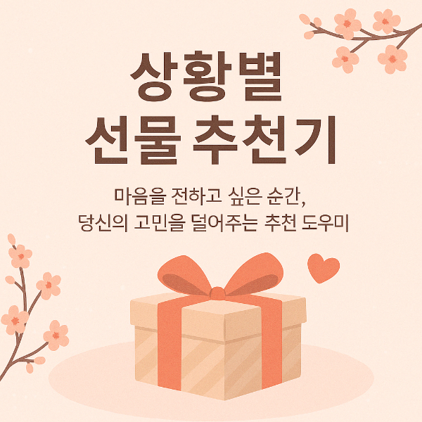 #상황별선물추천기 #선물추천 #감성선물 #기념일선물 #졸업선물 #생일선물 #부모님선물 #연인선물 #티스토리추천 #마음전하기