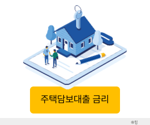 주택담보대출 금리