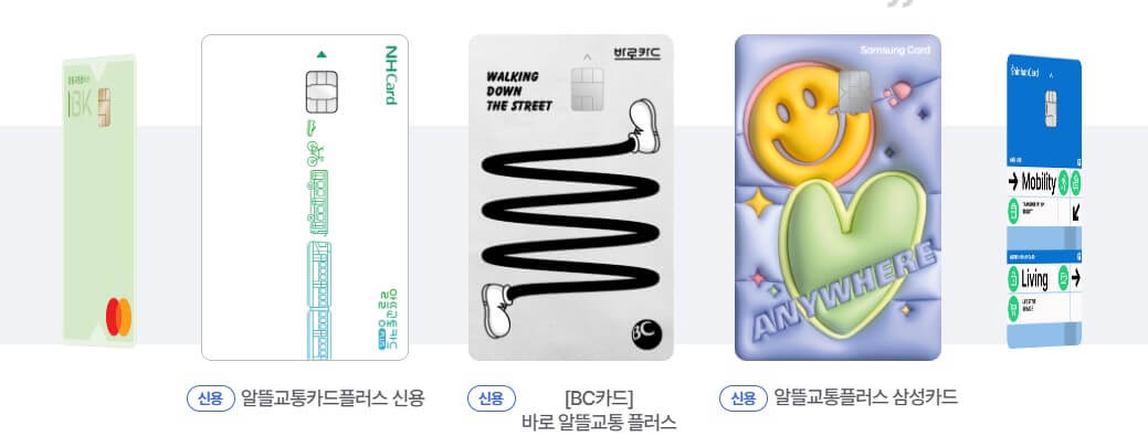 알뜰교통카드