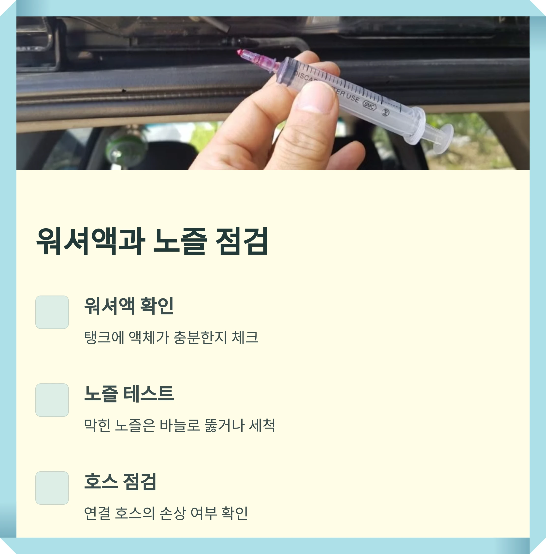 워셔액과-노즐점검