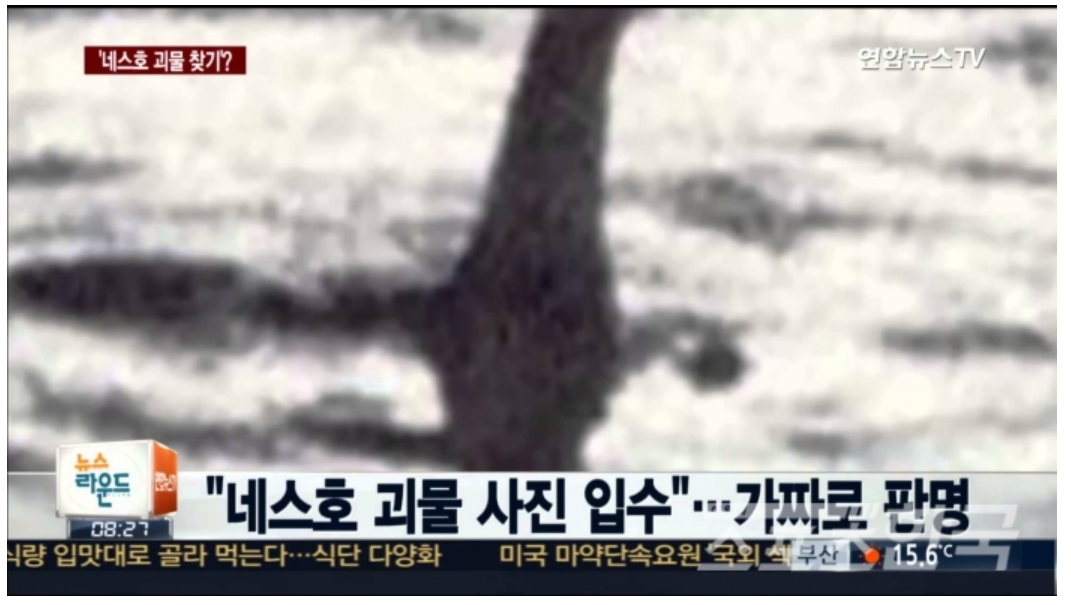 네스호 괴물 조작