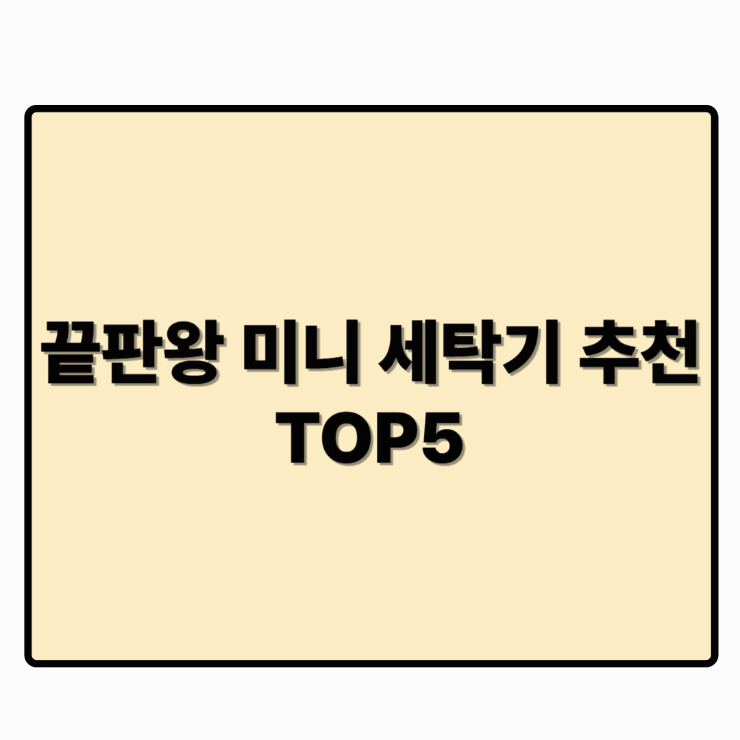 끝판왕 미니 세탁기 추천 TOP5